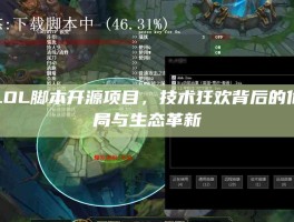 揭秘LOL脚本开源项目，技术狂欢背后的伦理迷局与生态革新