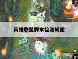 英雄联盟脚本检测规避，英雄联盟脚本会被检测出来吗