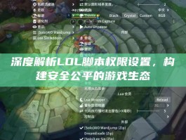 深度解析LOL脚本权限设置，构建安全公平的游戏生态