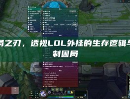 破局之刃，透视LOL外挂的生存逻辑与反制困局