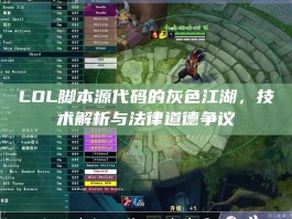 LOL脚本源代码的灰色江湖，技术解析与法律道德争议
