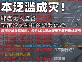 警惕非法外挂陷阱，关于LOL脚本哪里下载的理性思考