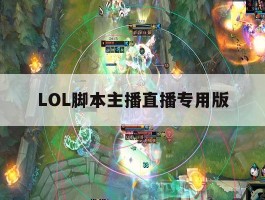 LOL脚本主播直播专用版，lol脚本主播直播专用版下载