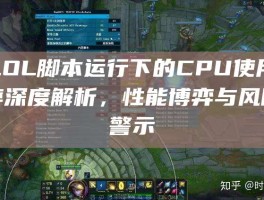 LOL脚本运行下的CPU使用率深度解析，性能博弈与风险警示