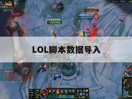 LOL脚本数据导入，lol脚本怎么写出来的