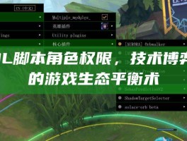 LOL脚本角色权限，技术博弈下的游戏生态平衡术