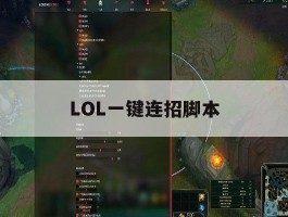 LOL一键连招脚本，lol一键连招怎么设置