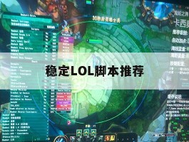 稳定LOL脚本推荐，lol脚本软件下载哪一个