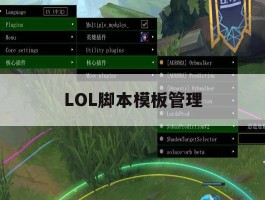LOL脚本模板管理，lol脚本是什么样子
