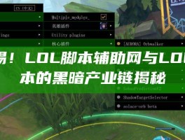 警惕！LOL脚本辅助网与LOL脚本的黑暗产业链揭秘