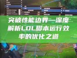 突破性能边界—深度解析LOL脚本运行效率的优化之道