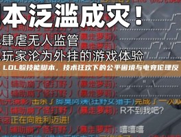 LOL躲技能脚本，技术狂欢下的公平困境与电竞伦理反