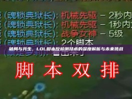 破局与共生，LOL脚本反检测技术的深度解析与未来挑战