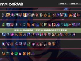 警惕LOL脚本辅助网，透视LOL脚本背后的游戏公平危机