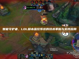 智能守护者，LOL脚本监控系统的技术革新与实践应用