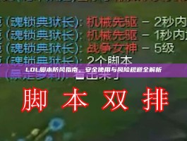 LOL脚本防风指南，安全使用与风险规避全解析