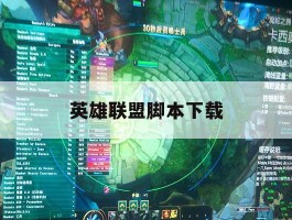 英雄联盟脚本下载，英雄联盟脚本下载教程