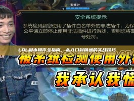 LOL脚本操作全指南，从入门到精通的实战技巧