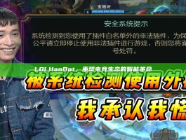 LOLHanBot，重塑电竞生态的智能革命