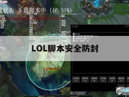 LOL脚本安全防封，lol开脚本怎么样防止封号