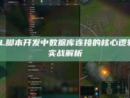 LOL脚本开发中数据库连接的核心逻辑与实战解析