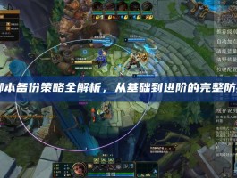 LOL脚本备份策略全解析，从基础到进阶的完整防护指南