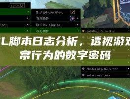 LOL脚本日志分析，透视游戏异常行为的数字密码