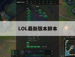 LOL最新版本脚本，lol最新版本脚本是什么