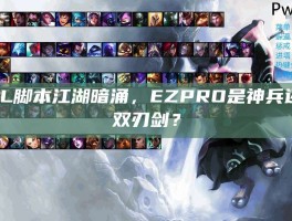 LOL脚本江湖暗涌，EZPRO是神兵还是双刃剑？