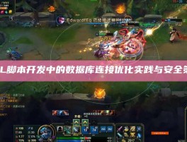 LOL脚本开发中的数据库连接优化实践与安全策略