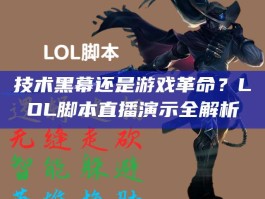 技术黑幕还是游戏革命？LOL脚本直播演示全解析