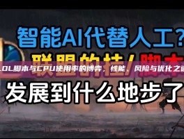 LOL脚本与CPU使用率的博弈，性能、风险与优化之道
