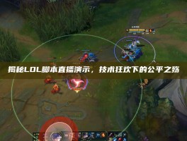 揭秘LOL脚本直播演示，技术狂欢下的公平之殇