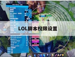 LOL脚本权限设置，lol脚本权限设置在哪里