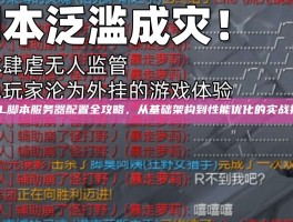 LOL脚本服务器配置全攻略，从基础架构到性能优化的实战指南