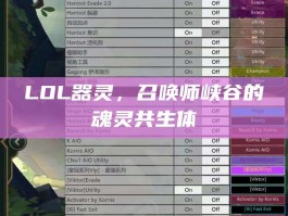 LOL器灵，召唤师峡谷的魂灵共生体