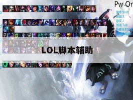 LOL脚本辅助，lol免费脚本辅助