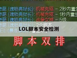 LOL脚本安全检测，英雄联盟脚本发生错误