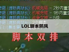 LOL脚本防风，英雄联盟脚本风女