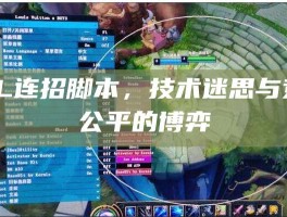 LOL连招脚本，技术迷思与竞技公平的博弈