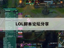 关于LOL脚本论坛分享的信息