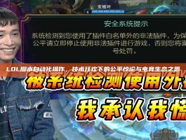 LOL脚本自动化操作，技术狂欢下的公平悖论与电竞生态之思