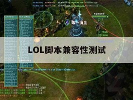 LOL脚本兼容性测试，lol脚本运行错误是什么意思