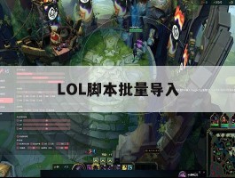 LOL脚本批量导入，lol脚本怎么写出来的