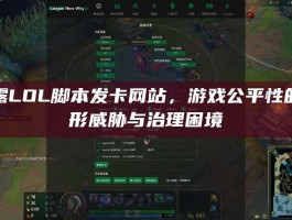 揭露LOL脚本发卡网站，游戏公平性的隐形威胁与治理困境