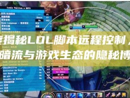 深度揭秘LOL脚本远程控制，技术暗流与游戏生态的隐秘博弈