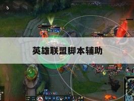 英雄联盟脚本辅助，英雄联盟脚本最强英雄