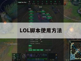 LOL脚本使用方法，lol脚本使用方法图解