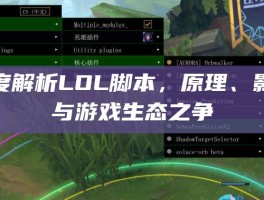 深度解析LOL脚本，原理、影响与游戏生态之争