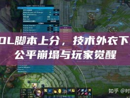 LOL脚本上分，技术外衣下的公平崩塌与玩家觉醒